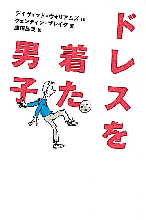 「ドレスを着た男子」の表紙