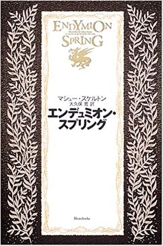 「エンデュミオン・スプリング」の表紙
