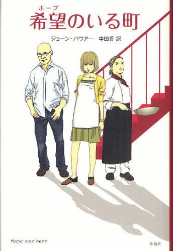 「希望（ホープ）のいる町」の表紙