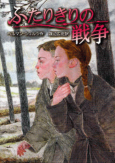 「ふたりきりの戦争」の表紙