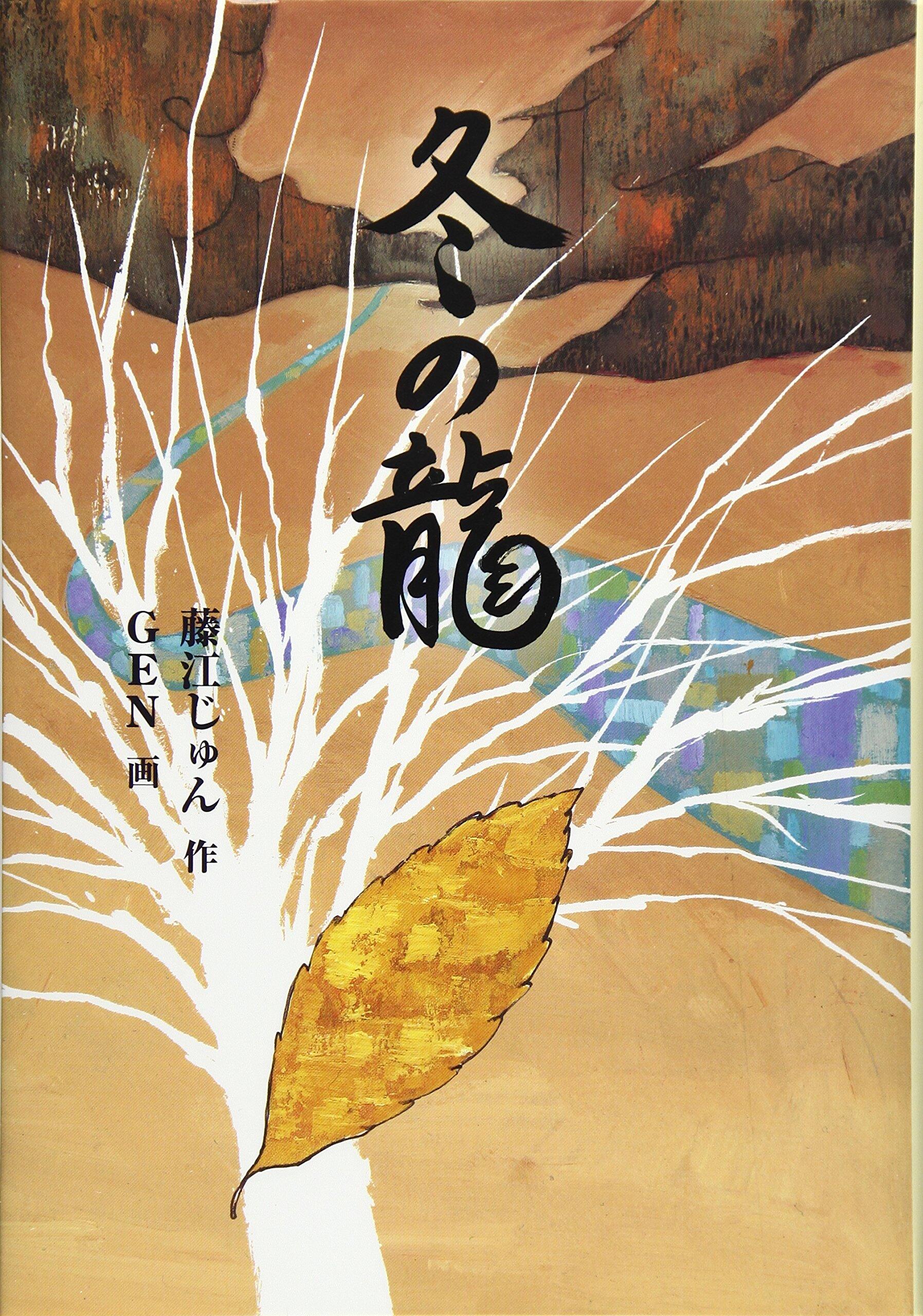 「冬の龍」の表紙