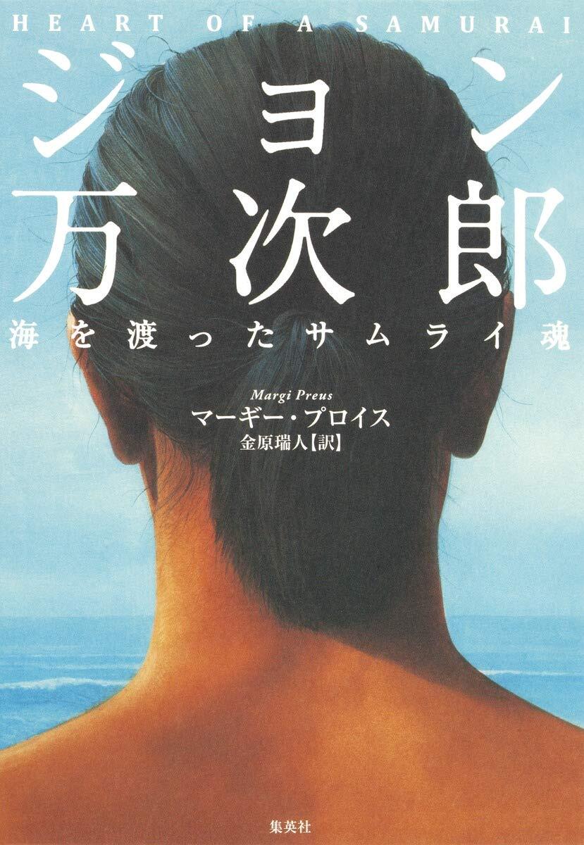 「ジョン万次郎海を渡ったサムライ魂」の表紙