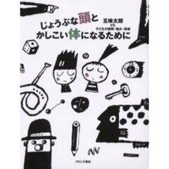 「じょうぶな頭とかしこい体になるために」の表紙
