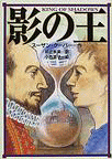「影の王」の表紙