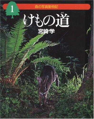 「森の写真動物記　1」の表紙