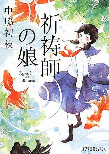 「祈祷師の娘」の表紙