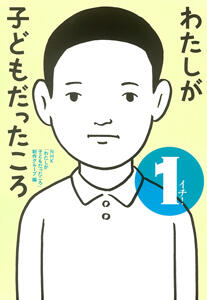 「わたしが子どもだったころ　イチ！」の表紙