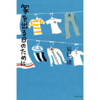 「家を出る日のために」の表紙