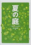 「夏の庭」の表紙