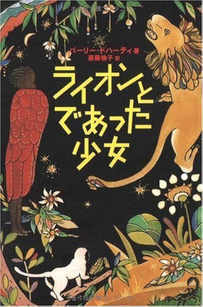 「ライオンとであった少女」の表紙
