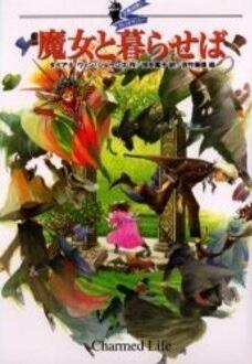 「魔女と暮らせば ‐大魔法使いクレストマンシ」の表紙
