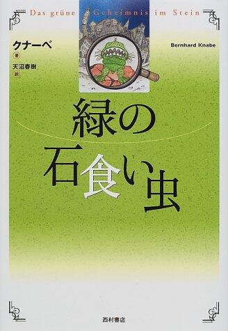 「緑の石食い虫」の表紙