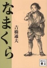 「なまくら」の表紙
