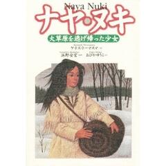 「ナヤ・ヌキ‐大草原を逃げ帰った少女」の表紙