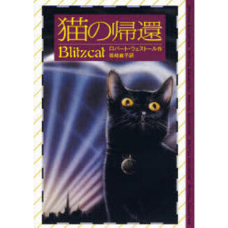 「猫の帰還」の表紙