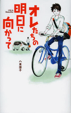 「オレたちの明日に向かって」の表紙