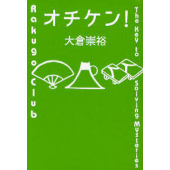 「オチケン！」の表紙