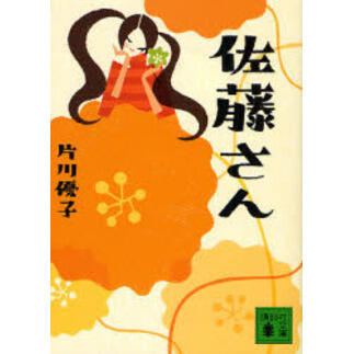 「佐藤さん」の表紙