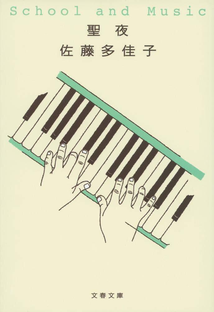 「聖夜 ‐School and Music」の表紙
