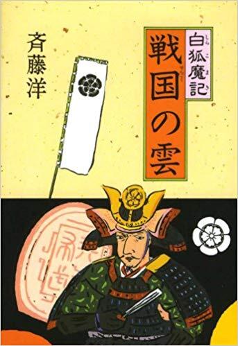 「戦国の雲　?白狐魔記」の表紙