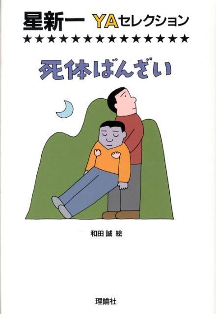 「死体ばんざい」の表紙