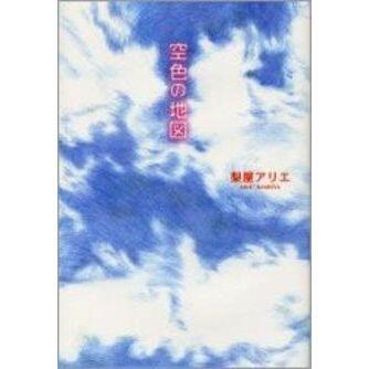 「空色の地図」の表紙