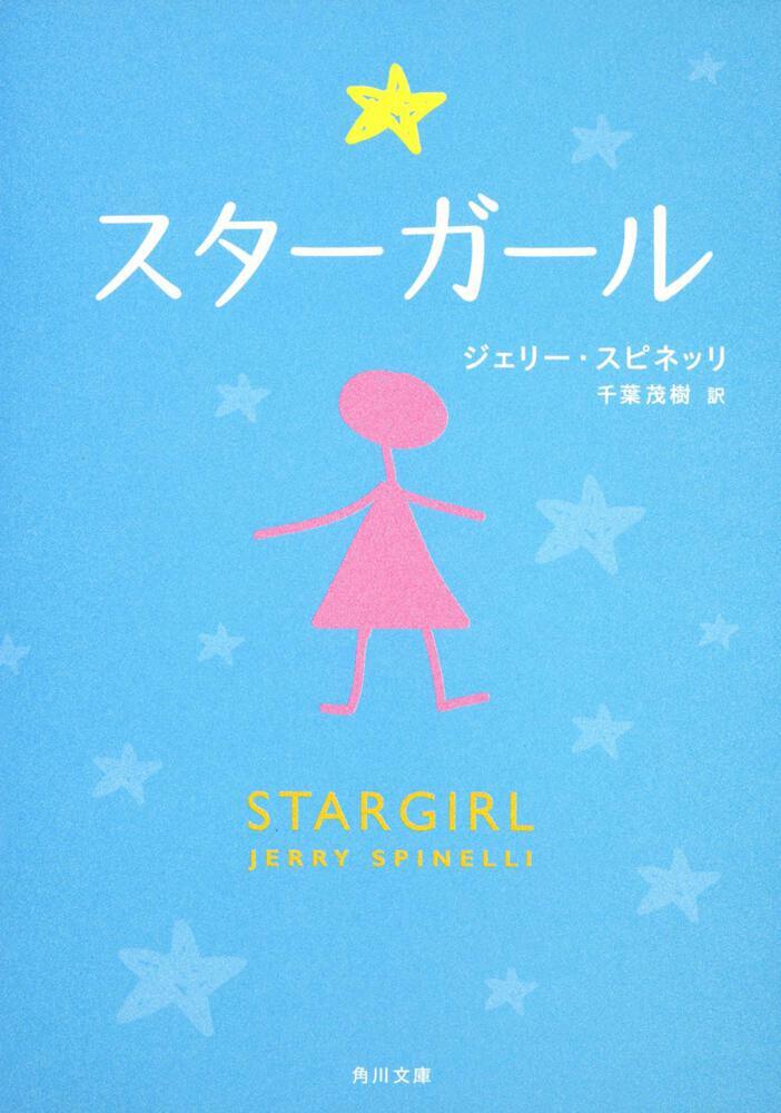「スターガール」の表紙
