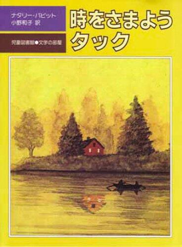「時をさまようタック」の表紙