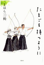 「たまごを持つように」の表紙
