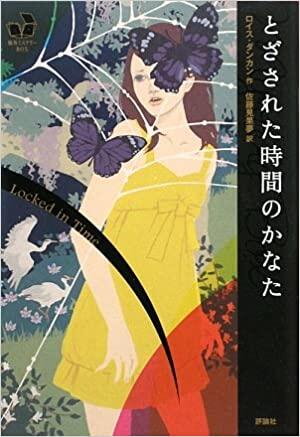 「とざされた時間のかなた」の表紙